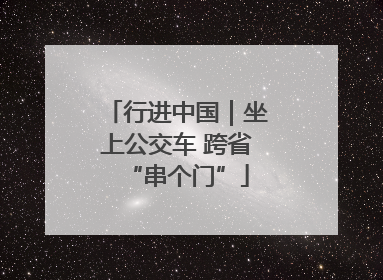 行进中国｜坐上公交车 跨省“串个门”