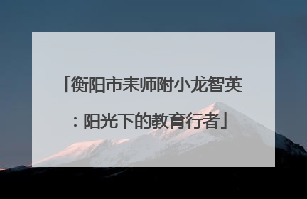 衡阳市耒师附小龙智英：阳光下的教育行者
