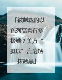 被制裁的以色列高官有多极端？美方“挺以”言论越抹越黑