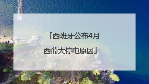 西班牙公布4月西葡大停电原因