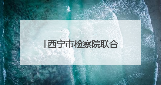 西宁市检察院联合市委社会工作部举办检察开放日活动 检察官讲述如何保护“少年的你”