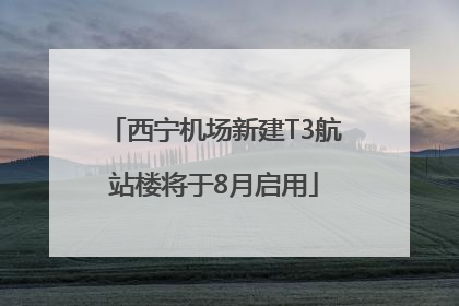 西宁机场新建T3航站楼将于8月启用