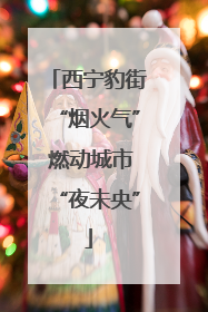 西宁豹街“烟火气” 燃动城市“夜未央”