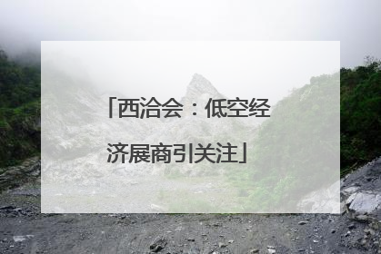 西洽会：低空经济展商引关注