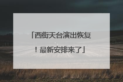 西街天台演出恢复！最新安排来了