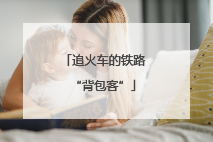 追火车的铁路“背包客”