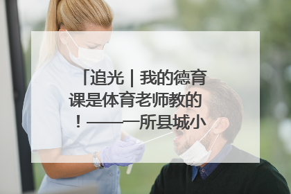 追光｜我的德育课是体育老师教的！——一所县城小学的思政课改革