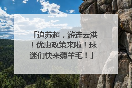 追苏超，游连云港！优惠政策来啦！球迷们快来薅羊毛！