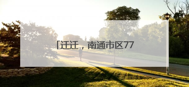 迁迁，南通市区7714个车位免费停！