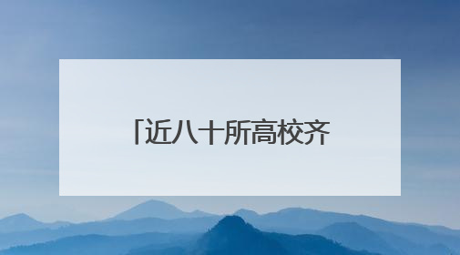 近八十所高校齐聚沈阳铁西 第二届“双高促育 赢战高考”公益活动即将启幕