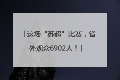 这场“苏超”比赛，省外观众6902人！