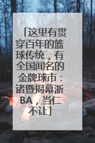 这里有贯穿百年的篮球传统，有全国闻名的金牌球市：诸暨揭幕浙BA，当仁不让