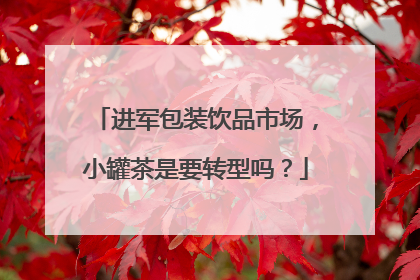 进军包装饮品市场，小罐茶是要转型吗？