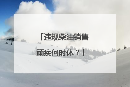 违规柴油销售顽疾何时休？