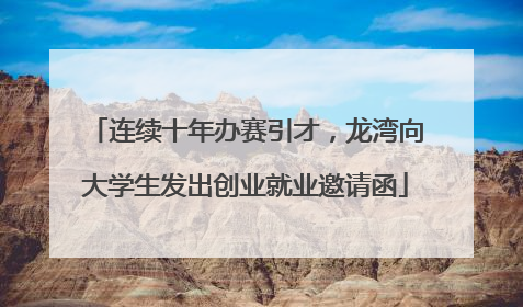 连续十年办赛引才，龙湾向大学生发出创业就业邀请函