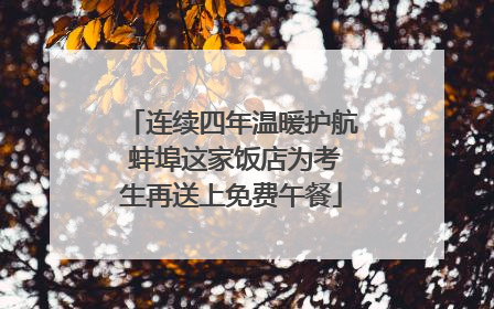 连续四年温暖护航 蚌埠这家饭店为考生再送上免费午餐
