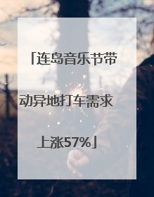 连岛音乐节带动异地打车需求上涨57%