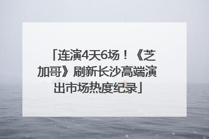 连演4天6场！《芝加哥》刷新长沙高端演出市场热度纪录