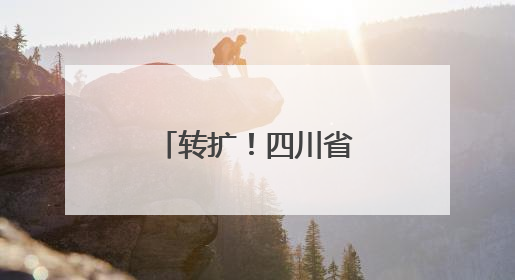 转扩！四川省储备抗蛇毒血清医院名单