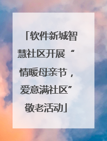 软件新城智慧社区开展“情暖母亲节，爱意满社区”敬老活动