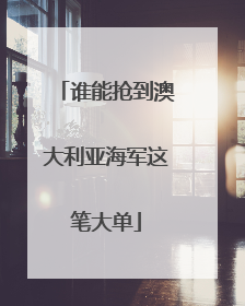 谁能抢到澳大利亚海军这笔大单