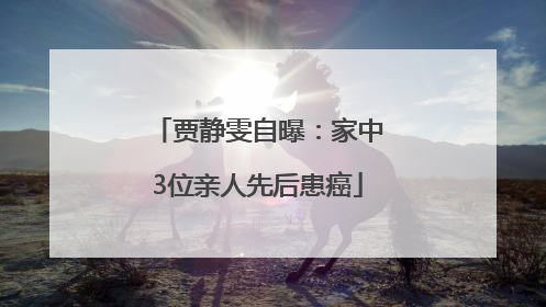 贾静雯自曝：家中3位亲人先后患癌
