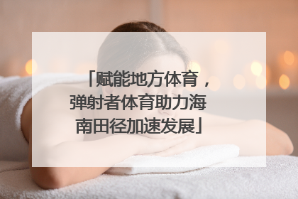 赋能地方体育，弹射者体育助力海南田径加速发展
