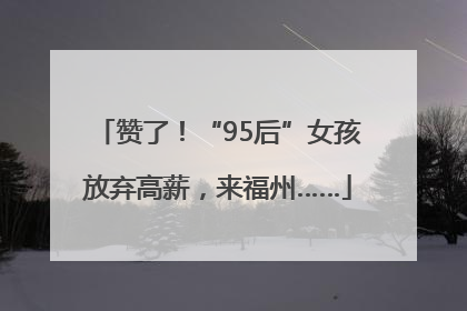 赞了！“95后”女孩放弃高薪，来福州……
