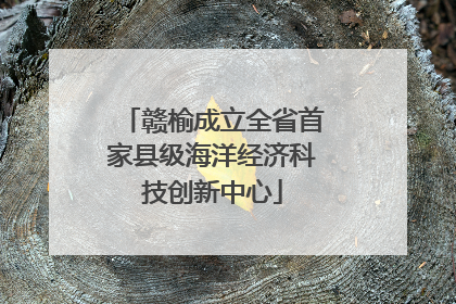 赣榆成立全省首家县级海洋经济科技创新中心
