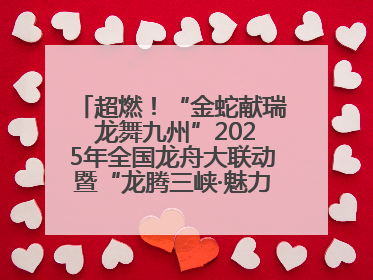超燃！“金蛇献瑞 龙舞九州”2025年全国龙舟大联动暨“龙腾三峡·魅力巫山”龙舟邀请赛圆满落幕！