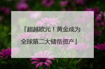 超越欧元！黄金成为全球第二大储备资产
