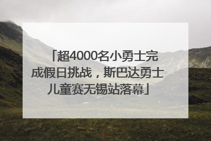 超4000名小勇士完成假日挑战，斯巴达勇士儿童赛无锡站落幕