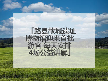 路县故城遗址博物馆迎来首批游客 每天安排4场公益讲解