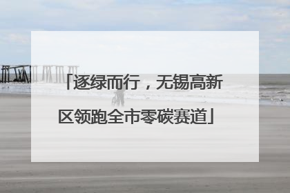 逐绿而行，无锡高新区领跑全市零碳赛道