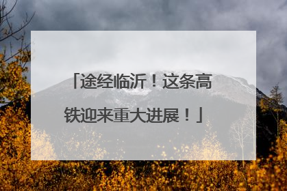 途经临沂！这条高铁迎来重大进展！
