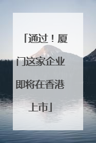 通过！厦门这家企业即将在香港上市