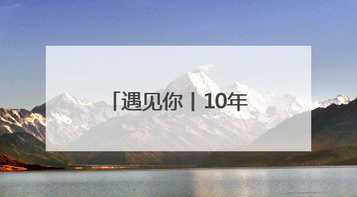 遇见你丨10年900场故事课 她用绘本让山村孩子爱上阅读