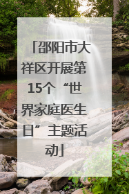 邵阳市大祥区开展第15个“世界家庭医生日”主题活动