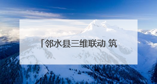 邻水县三维联动 筑牢校园用电安全防线
