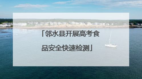 邻水县开展高考食品安全快速检测