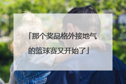 那个奖品格外接地气的篮球赛又开始了
