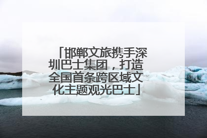邯郸文旅携手深圳巴士集团，打造全国首条跨区域文化主题观光巴士