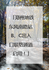 郑州地铁东风南路站B、C出入口联络通道启用！