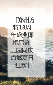 郑州方特13周年盛典即将启幕 三园同庆点燃夏日狂欢