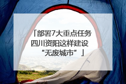 部署7大重点任务 四川资阳这样建设“无废城市”