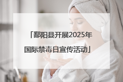 鄱阳县开展2025年国际禁毒日宣传活动