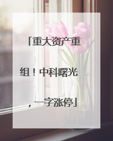 重大资产重组！中科曙光，一字涨停
