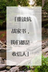重读抗战家书，我们都是收信人