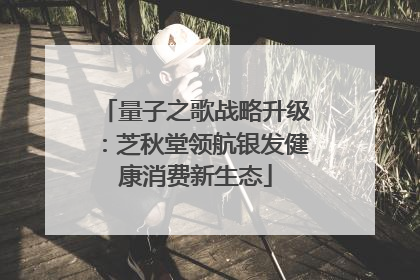 量子之歌战略升级：芝秋堂领航银发健康消费新生态