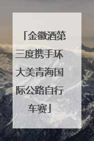金徽酒第三度携手环大美青海国际公路自行车赛